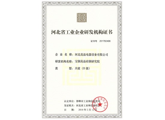 河北省工業(yè)企業(yè)研發(fā)機構(gòu)證書